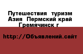 Путешествия, туризм Азия. Пермский край,Гремячинск г.